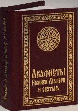 akafistyboziej-materi-i-sviatym1 akafistyboziej-materi-i-sviatym1