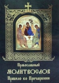 pravoslavnyj-molitvoslov-pravilo-k-prichascheniju pravoslavnyj-molitvoslov-pravilo-k-prichascheniju