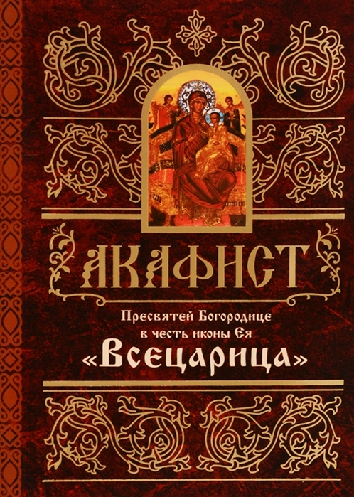 akafistvsecarica1