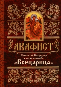 akafistvsecarica1
