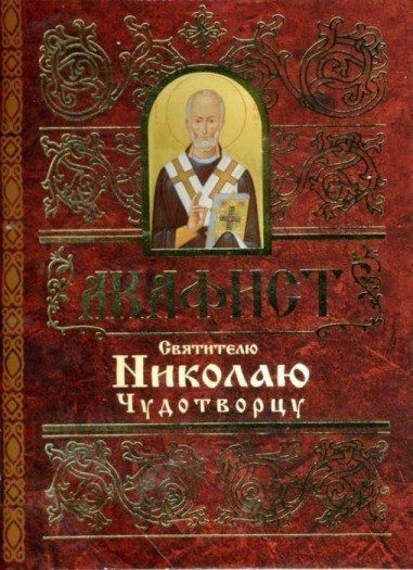 akafistnikolajuchudotvorcu1