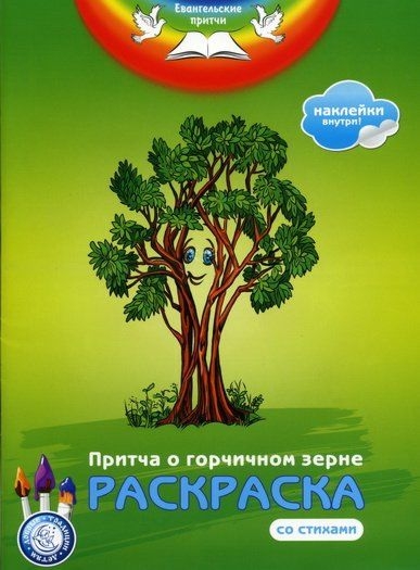 raskraskapritcha-o-gorchichnom-zerne