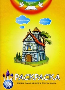 raskraskapritchaodome-na-peske