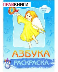 raskraskaazbuka