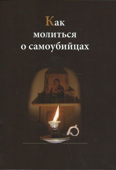 kak-molitsia-o-samoubijcah