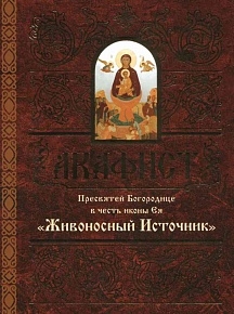 akafistzivonosnyj-istocnik