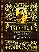 akafisttihvinskaja