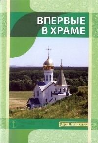 vpervyevhrameilin