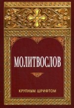 molitvoslov-krupnym