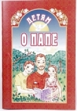 detjam-o-pape
