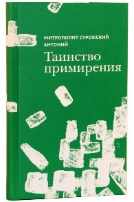 antonijsurozskiltainstvo-primirenija