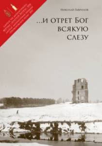 gavrilov-i-otret-slezum