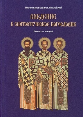 mejendorfvvedenie-v-sviatootecheskoe-bogoslovie1