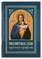 molitvoslov-krupnym-shriftom