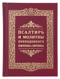 psaltir-efrema-sirina psaltir-efrema-sirina