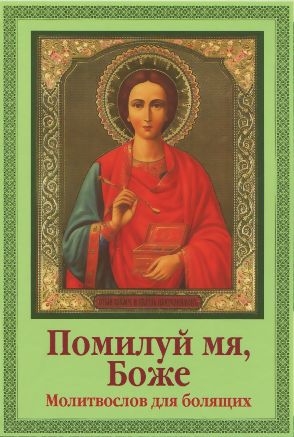 pomiluj-mia-bozem