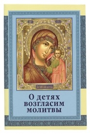 o-detjah-vozglasim-molitvy o-detjah-vozglasim-molitvy