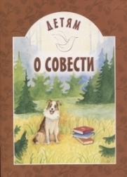 detjam-o-sovesti