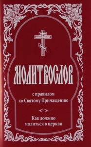 molitvoslov-s-pravilom20121