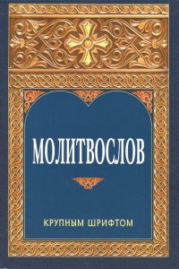 molitvoslov-krupnym1