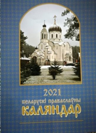 belaruski-kalendar2021