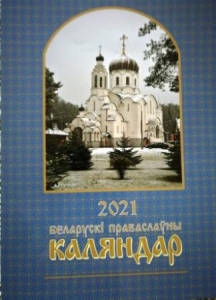 belaruski-kalendar2021