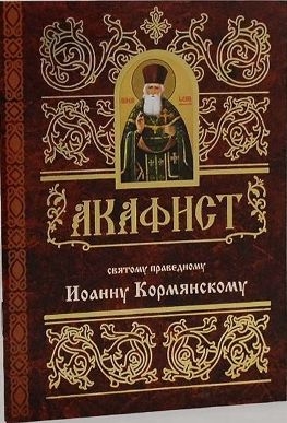 akafistioannu-kormianskomu1