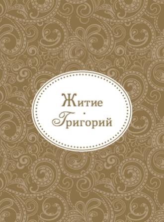 grigorij