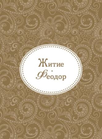 feodor