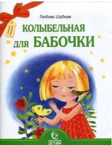 kolybelnaja-dlia-babochki kolybelnaja-dlia-babochki