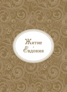 evdokija