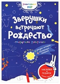 zveruchki-vstrechajut-rozdestvo zveruchki-vstrechajut-rozdestvo