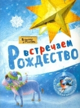 vstrechaem-rozdestvo vstrechaem-rozdestvo