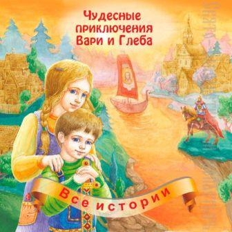 chudesnyje-prikljuchenija-vari-i-gleba chudesnyje-prikljuchenija-vari-i-gleba
