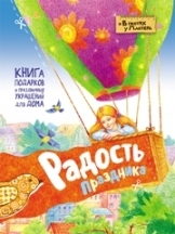radost-prazdnika