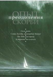 opyt-preodolenija-skorbi