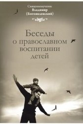 bogojavlenskijbesedy-o-vospitanii