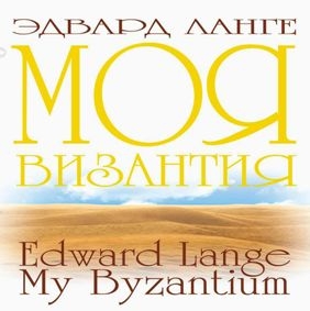 moja-vizantija