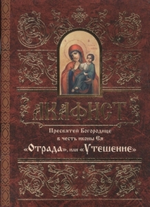 akafistotrada-i-uteshenie1