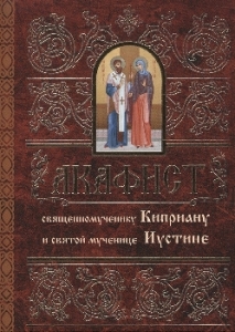 akafistkiprianu-i-iustine1