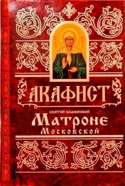 akafistmatrone-moskovskoj1
