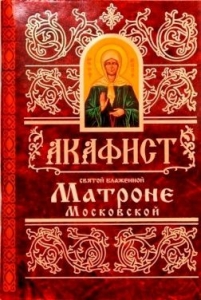 akafistmatrone-moskovskoj1