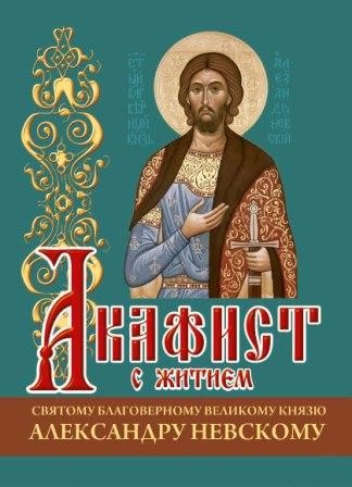 akafist-aleksandru-nevskomu akafist-aleksandru-nevskomu