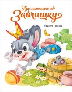 gromovapro-zaitchishku