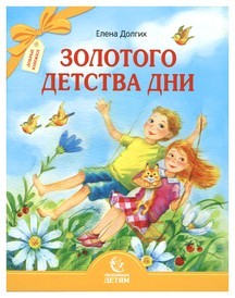 dolgihzolotogo-detstva-dni dolgihzolotogo-detstva-dni