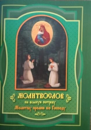 molitvu-proliju-ko-gospodu molitvu-proliju-ko-gospodu