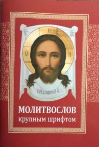 molitvoslov-krupnym-shriftom2020