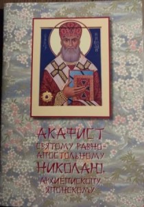 akafist-nikolaju-japonskomu
