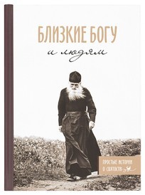 blizkie-bogu-i-ludjam