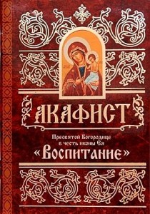 akafistvospitanie1